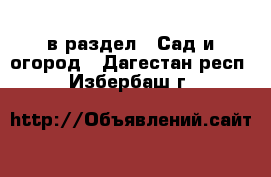  в раздел : Сад и огород . Дагестан респ.,Избербаш г.